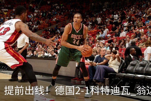 提前出线！德国2-1科特迪瓦 翁达夫替补绝杀+双响凯西破门