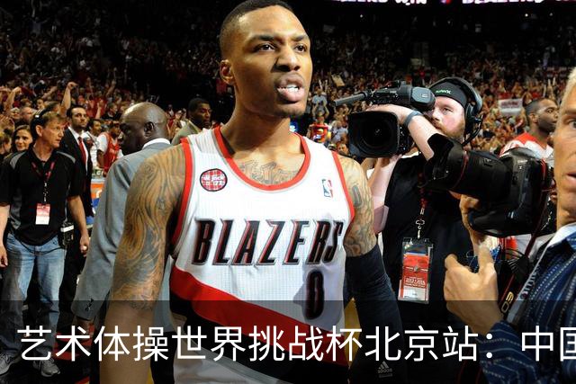 艺术体操世界挑战杯北京站：中国队夺个人和集体全能双冠