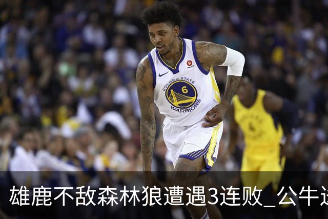 雄鹿不敌森林狼遭遇3连败 公牛送灰熊7连败